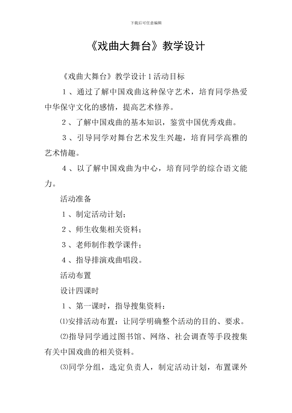 《戏曲大舞台》教学设计_第1页