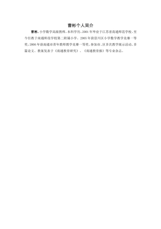 X08小学数学四年级小学数学四年级团队介绍(暂不写入页面)曹彬曹彬个人介绍