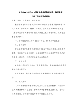 关于举办2013年体质健康监测培训
