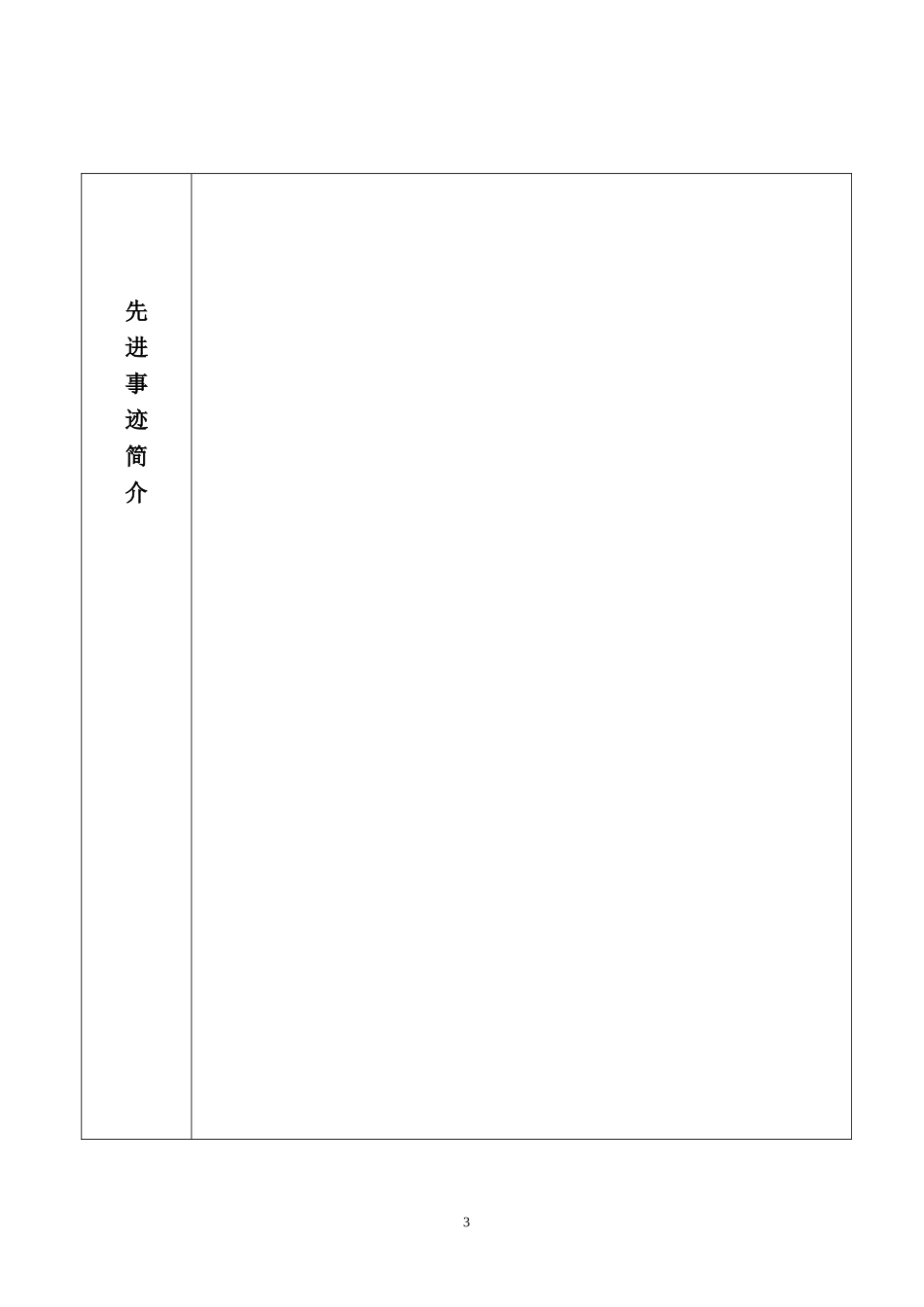 美德少年评选类别及推荐表_第3页