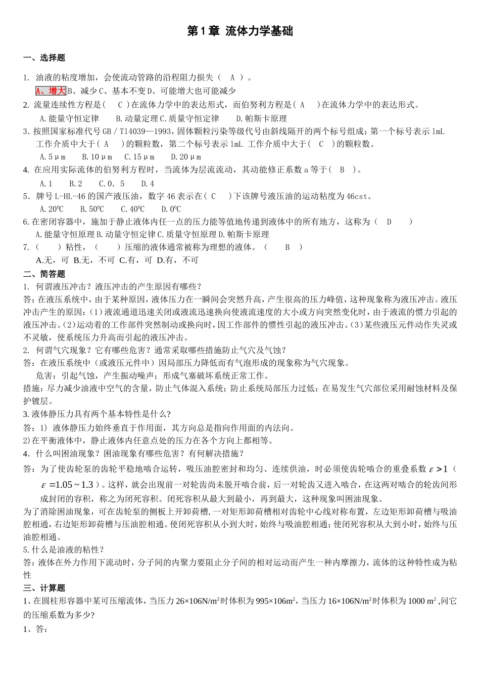 第1章 流体力学基础_第1页