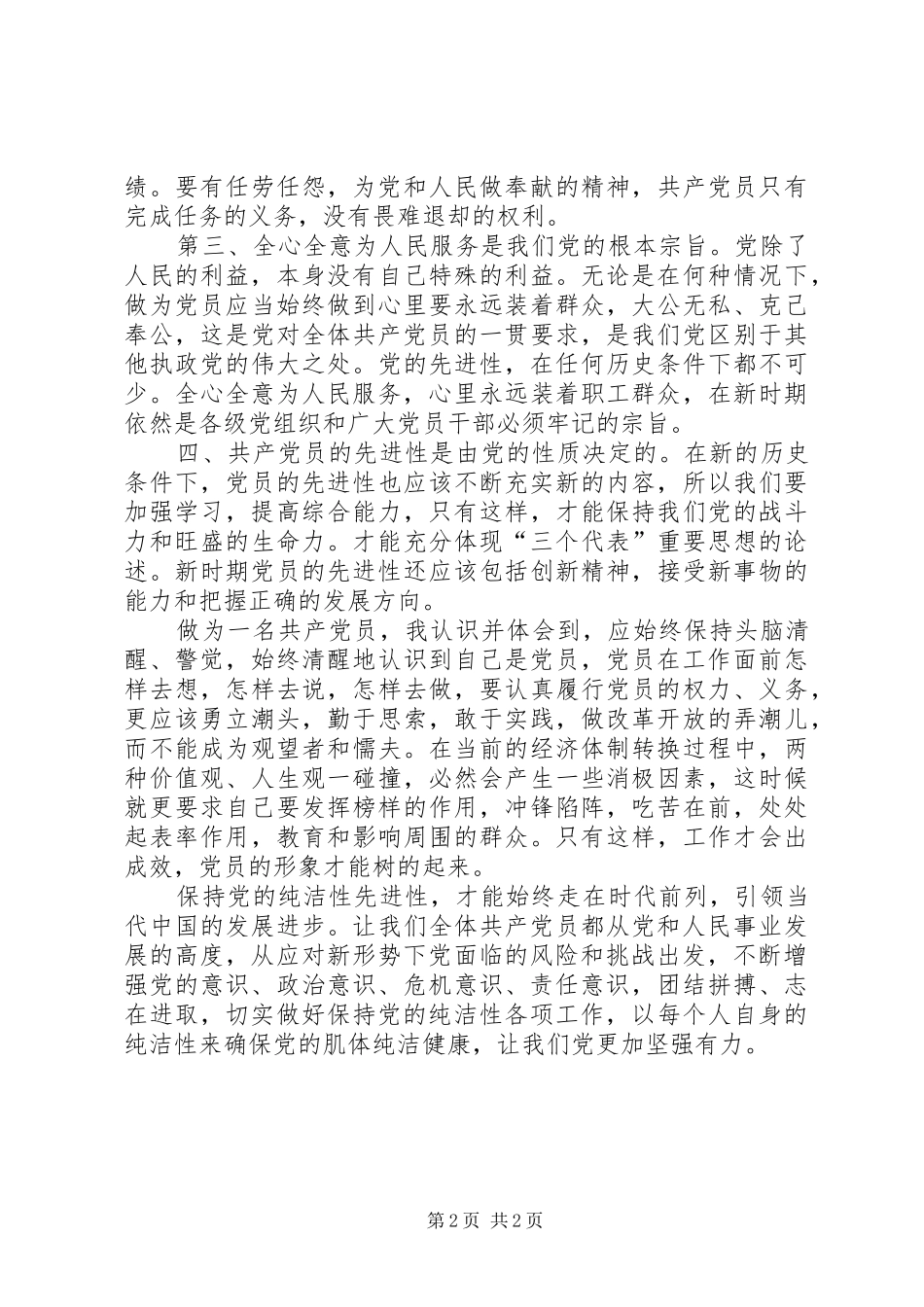 保持党的纯洁性学习教育心得体会—村书记_第2页