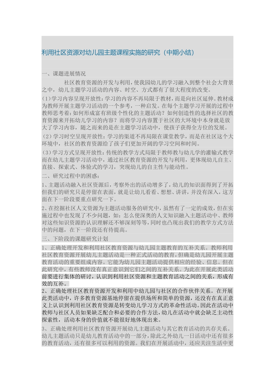 利用社区资源对幼儿园主题课程实施的研究_第1页