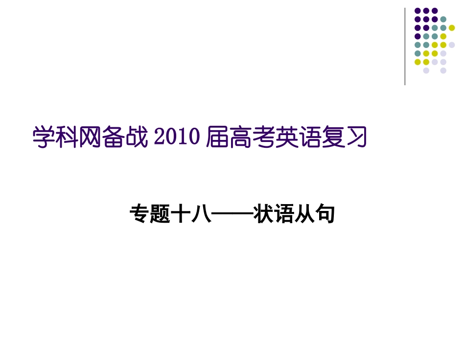 七省名校名师高考英语专题--状语从句_第1页
