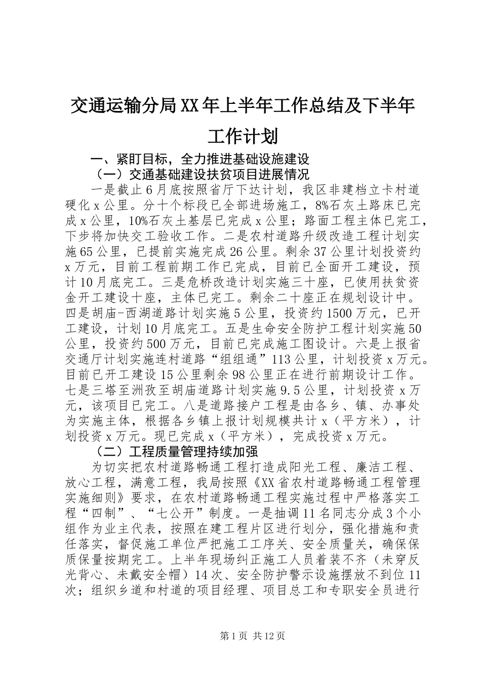 交通运输分局XX年上半年工作总结及下半年工作计划_第1页