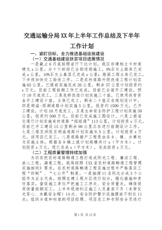 交通运输分局XX年上半年工作总结及下半年工作计划