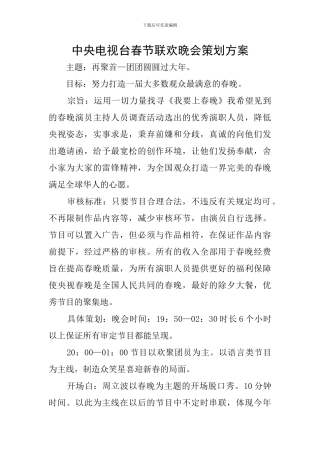 中央电视台春节联欢晚会策划方案