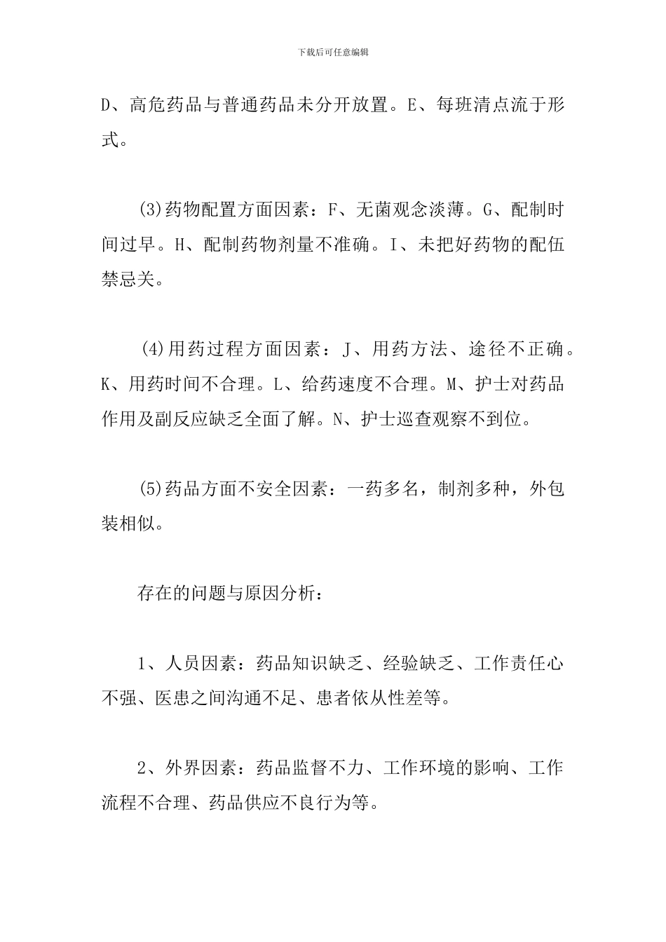 安全用药管理原因分析及整改措施_第2页