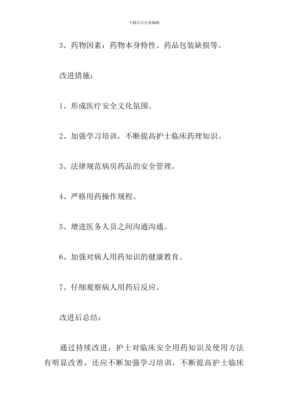 安全用药管理原因分析及整改措施_第3页