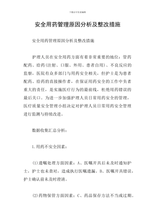 安全用药管理原因分析及整改措施