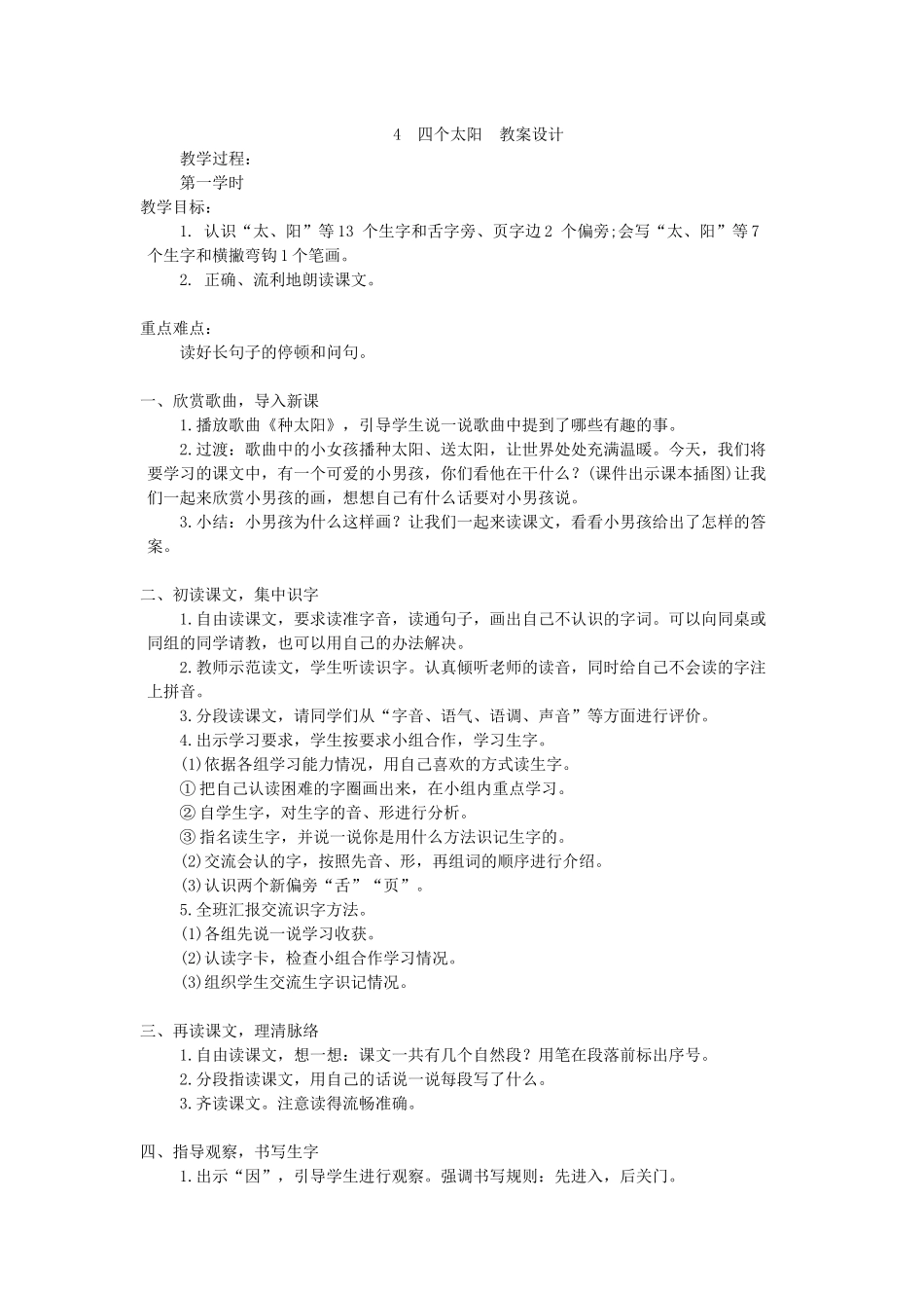 (部编)人教语文2011课标版一年级下册4-四个太阳第一课时_第1页