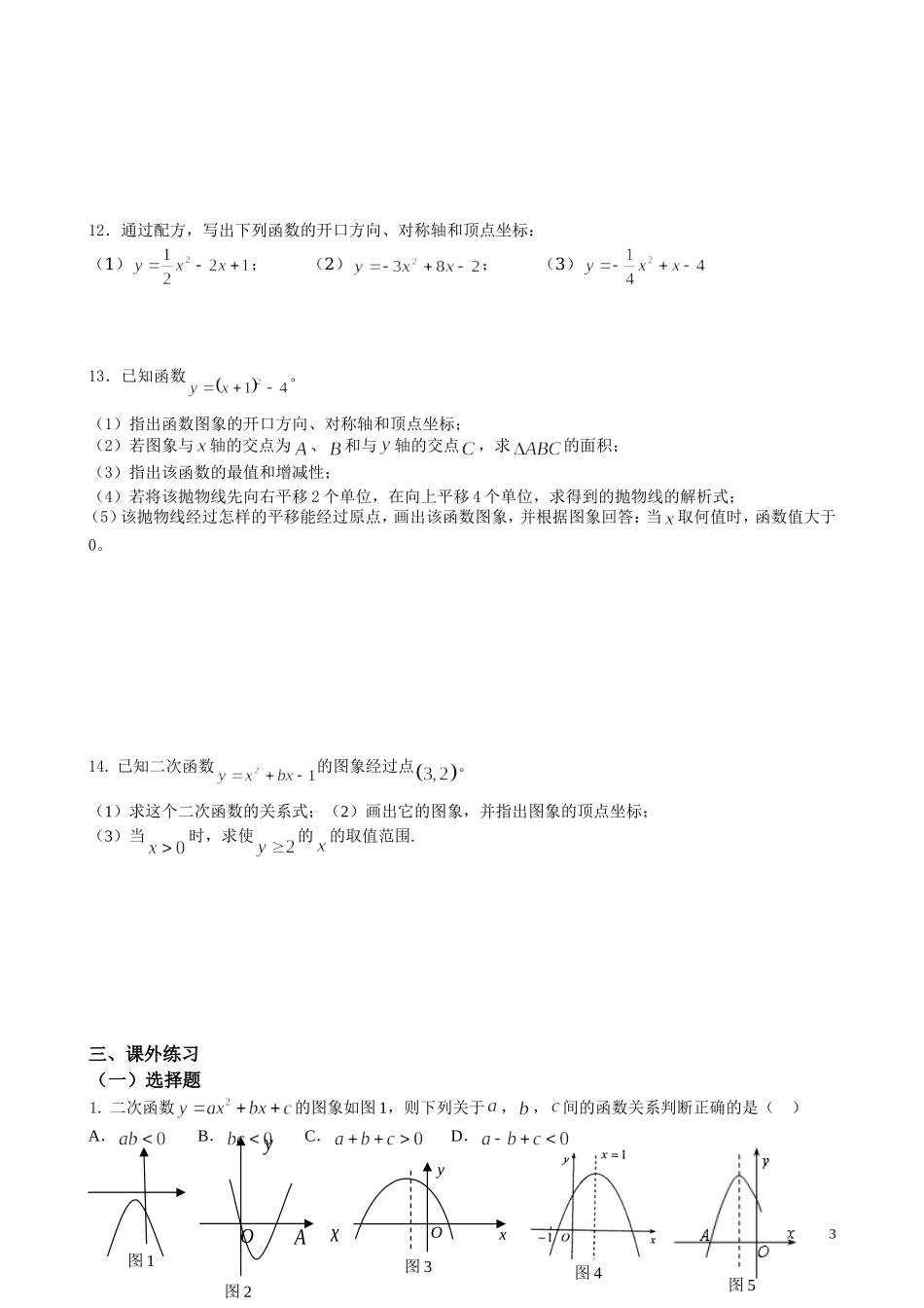 y=ax^2+bx+c图像与系数之间的关系_第3页