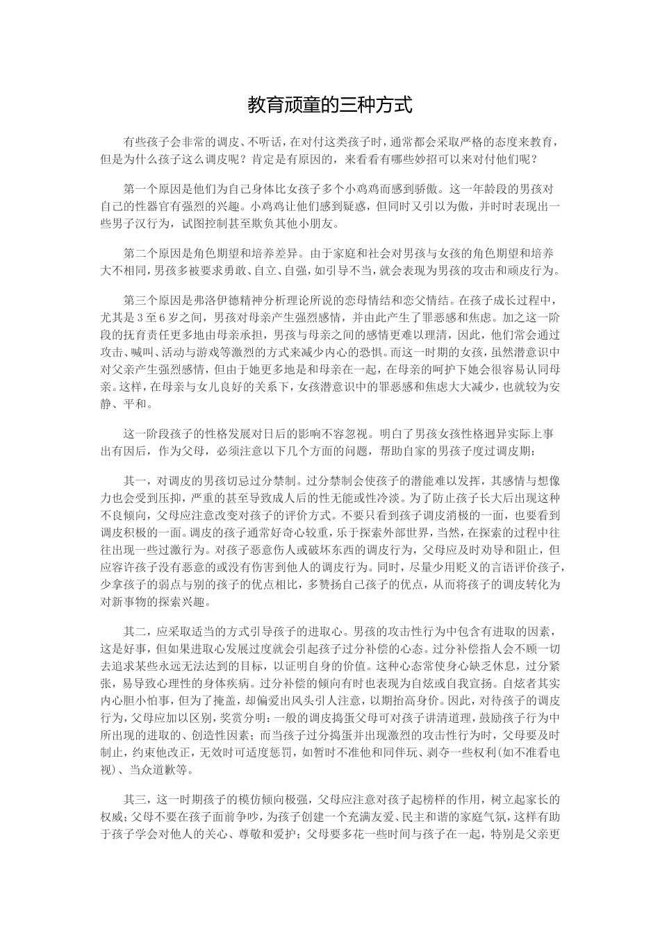 教育顽童的三种方式_第1页