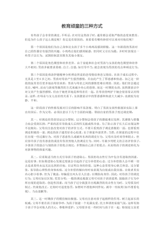 教育顽童的三种方式
