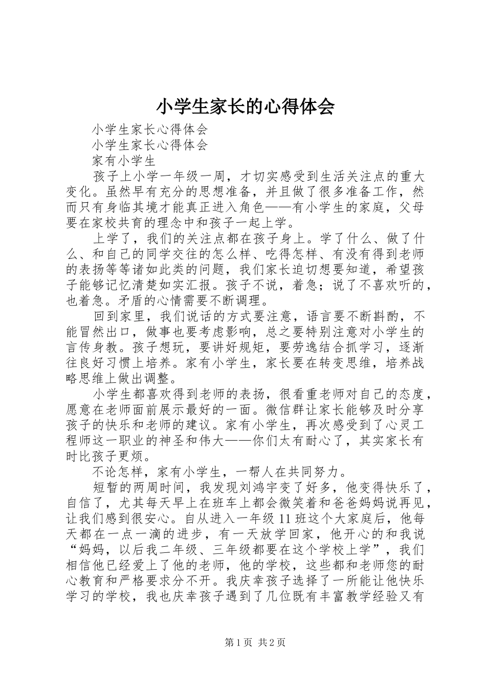 小学生家长的心得体会_第1页