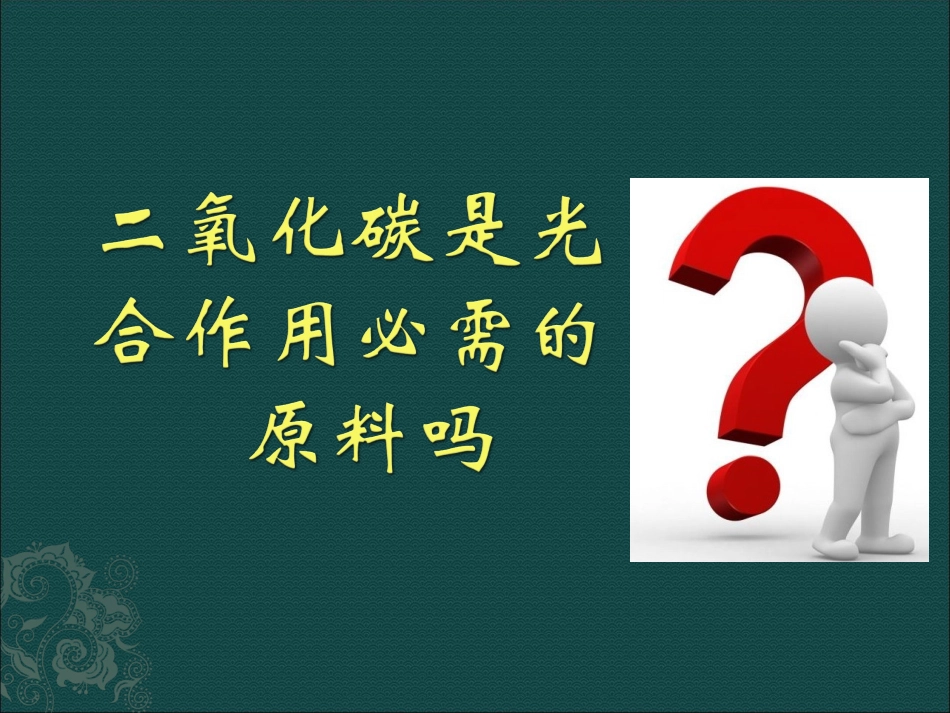二氧化碳是光合作用必需的原料吗_第1页