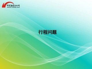 9、相遇问题练习