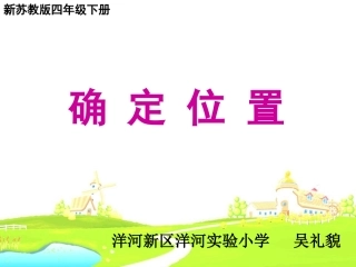 用数对表示位置