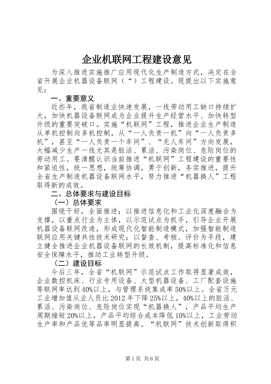 企业机联网工程建设意见 (2)_第1页