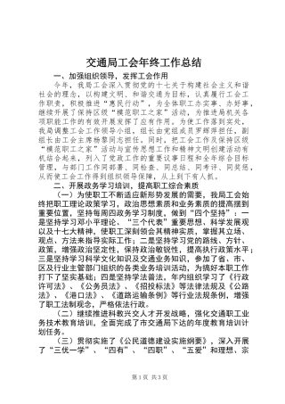 交通局工会年终工作总结