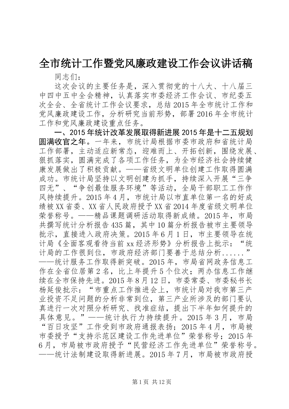 全市统计工作暨党风廉政建设工作会议讲话稿_第1页