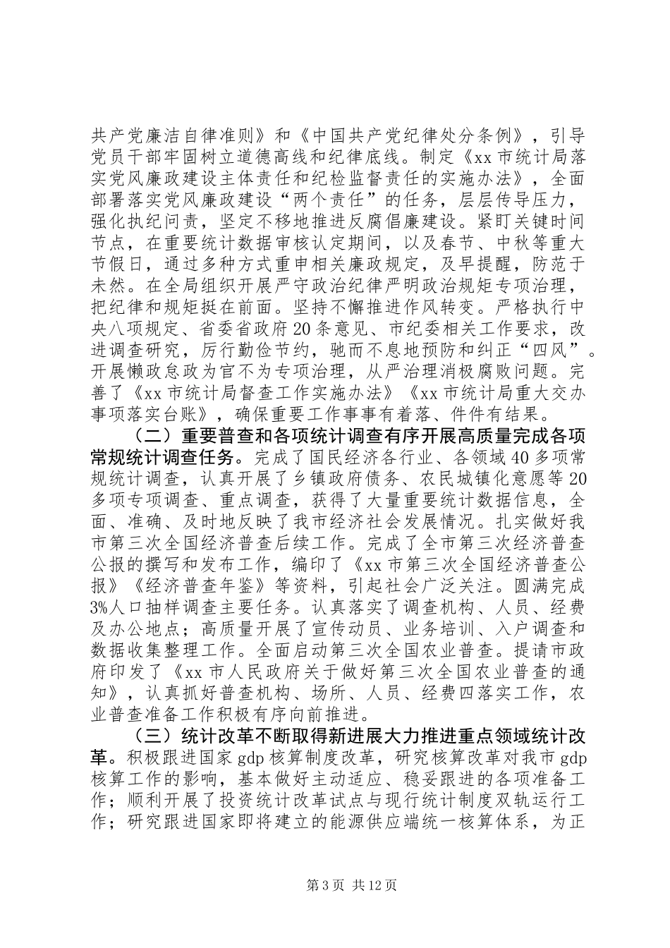 全市统计工作暨党风廉政建设工作会议讲话稿_第3页