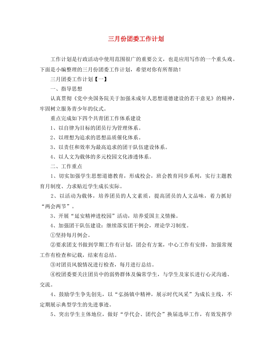 三月份团委工作计划 _第1页