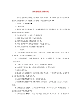 三月份团委工作计划 