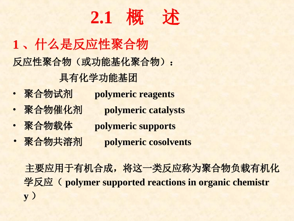 第2章 反应性聚合物_第2页