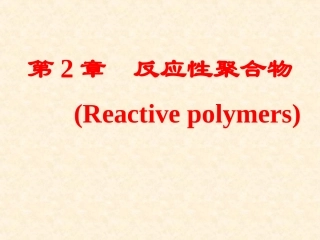 第2章 反应性聚合物