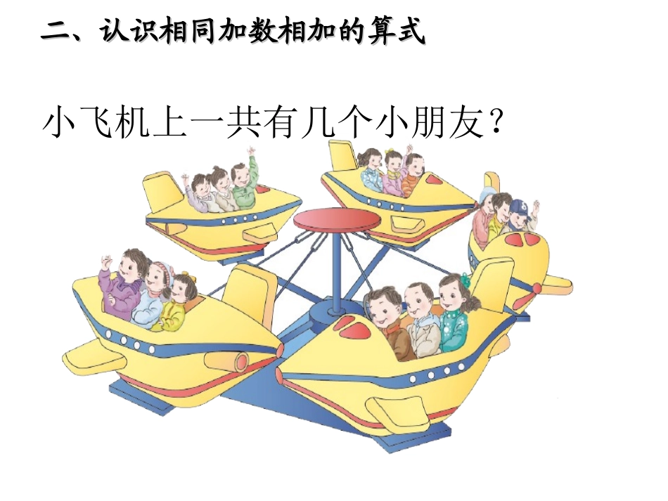 乘法的初步认识+-+副本_第3页