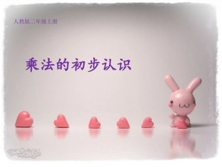 乘法的初步认识+-+副本