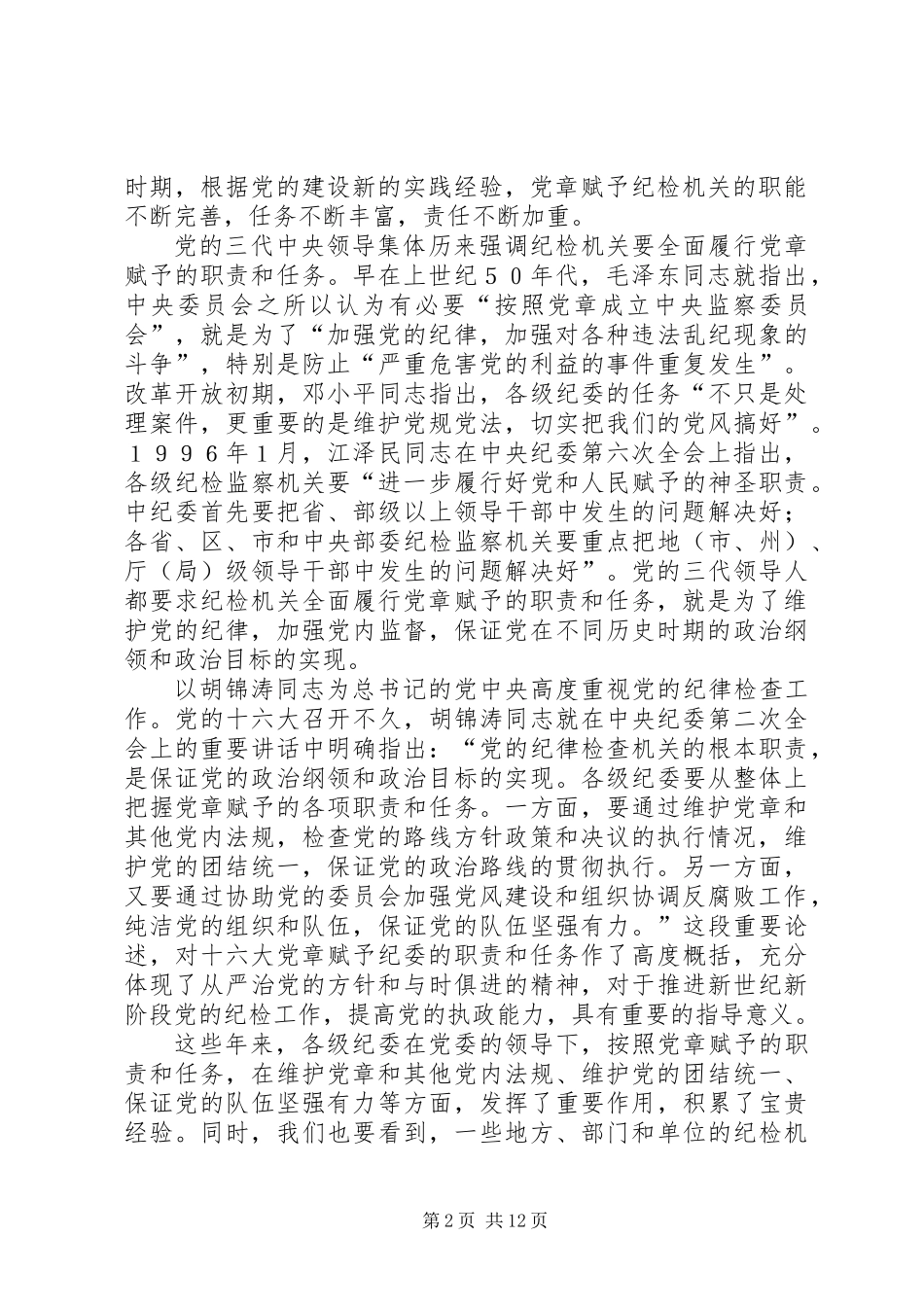 全面履行党章赋予的职责和任务_第2页