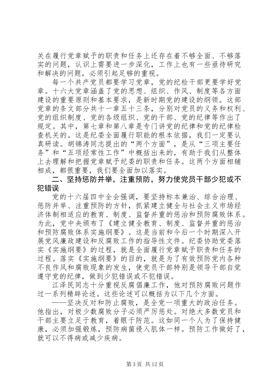 全面履行党章赋予的职责和任务_第3页