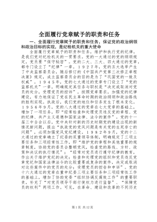 全面履行党章赋予的职责和任务