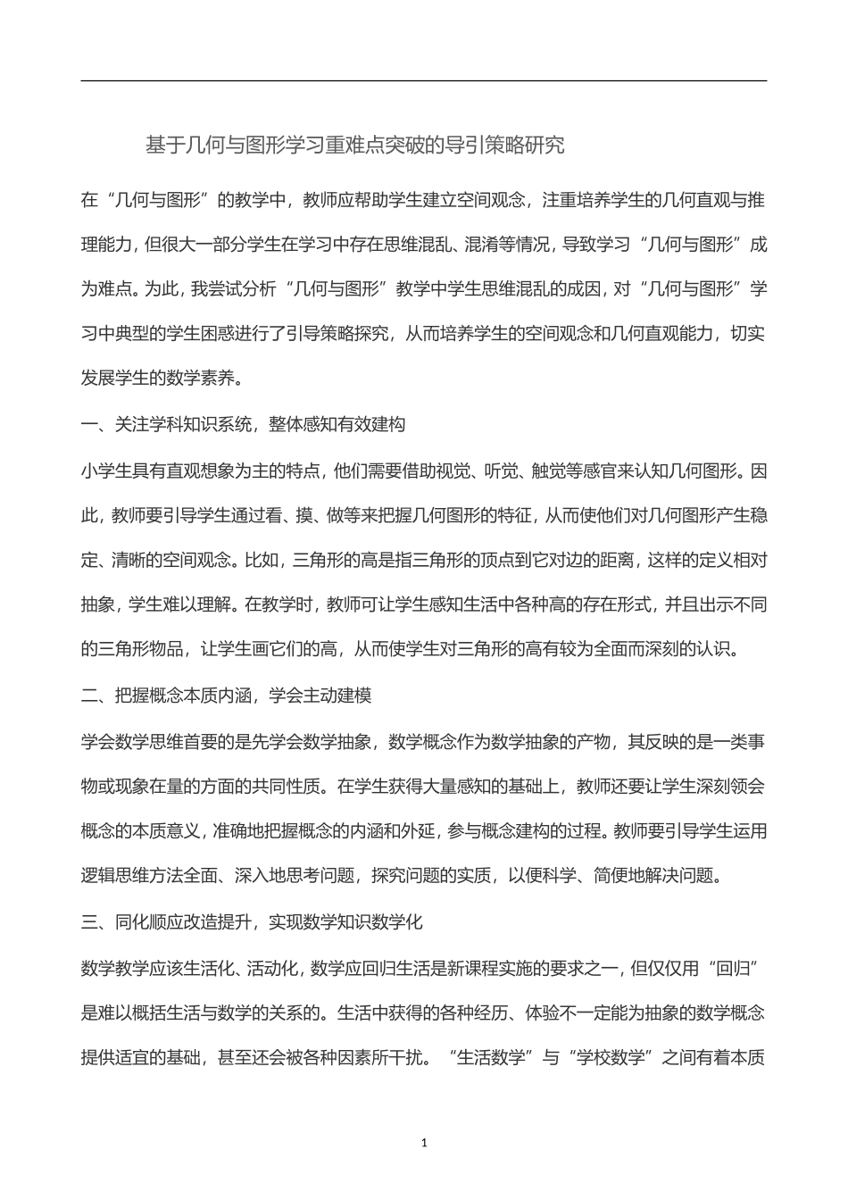 作业基于几何与图形学习重难点突破的导引策略研究_第1页