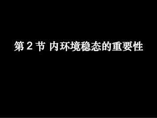 1.2《内环境稳态的重要性》-课件-陈晓明