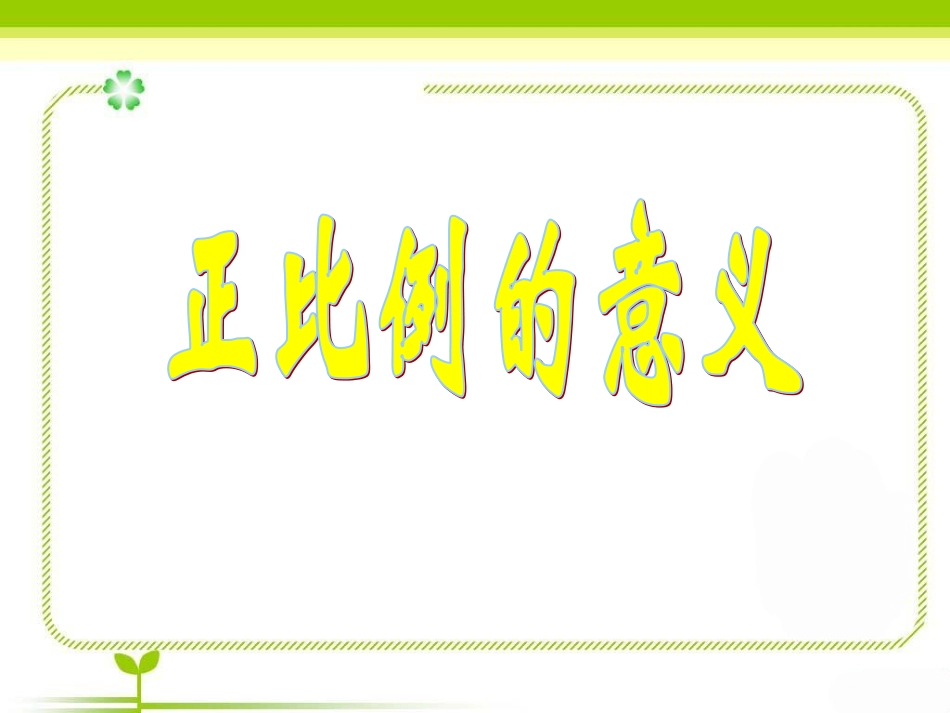 《正比例的意义》课件_第1页