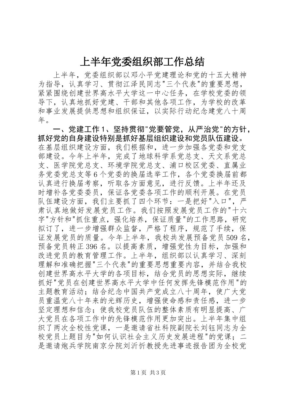 上半年党委组织部工作总结_第1页