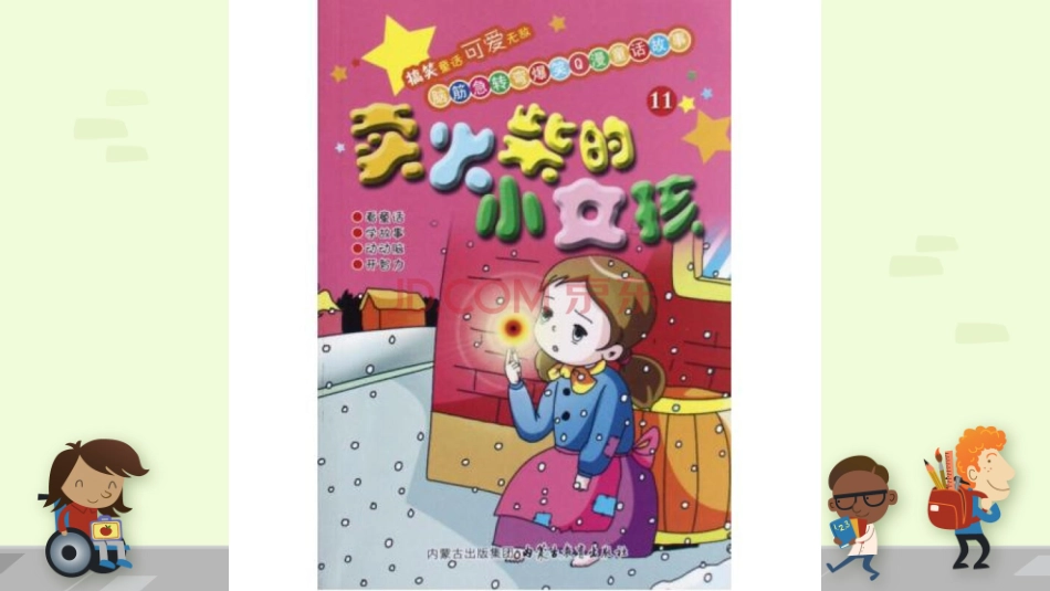 口语交际：趣味故事会_第3页