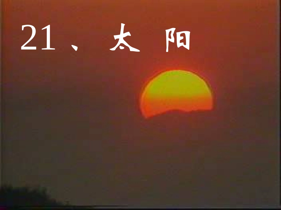 《太阳》课件1_第2页