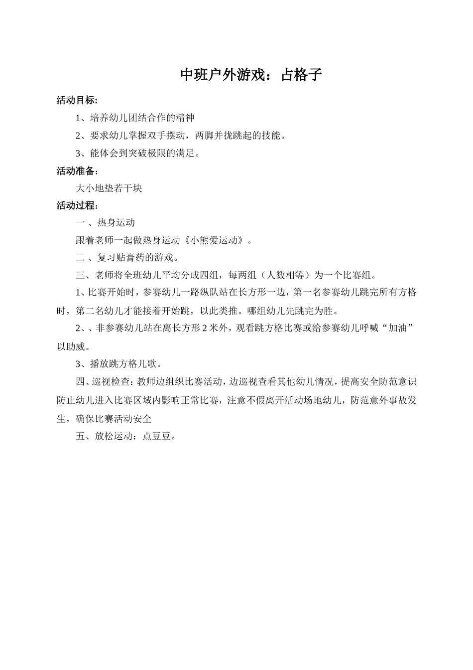 中班户外游戏：占格子_第1页