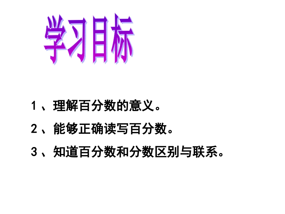 百分数意义和写法_第3页