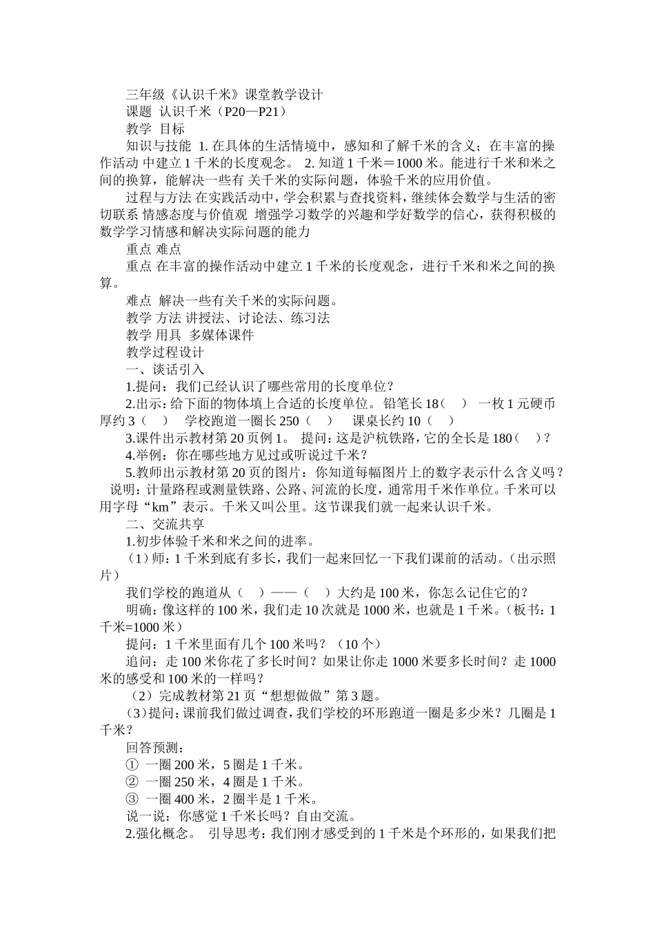 三年级《认识千米》课堂教学设计_第1页