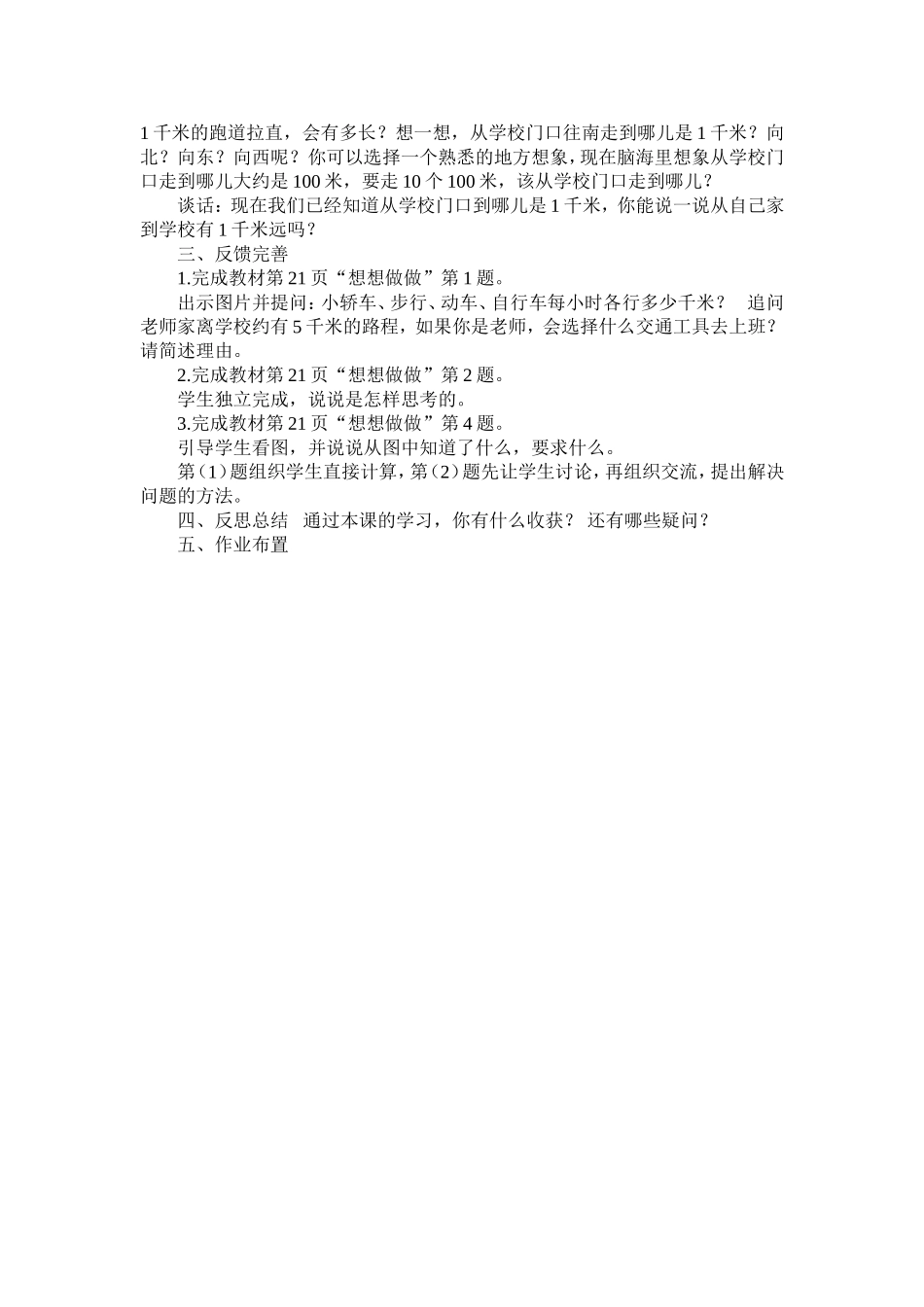 三年级《认识千米》课堂教学设计_第2页