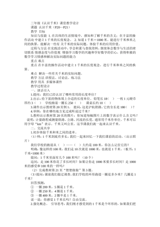 三年级《认识千米》课堂教学设计