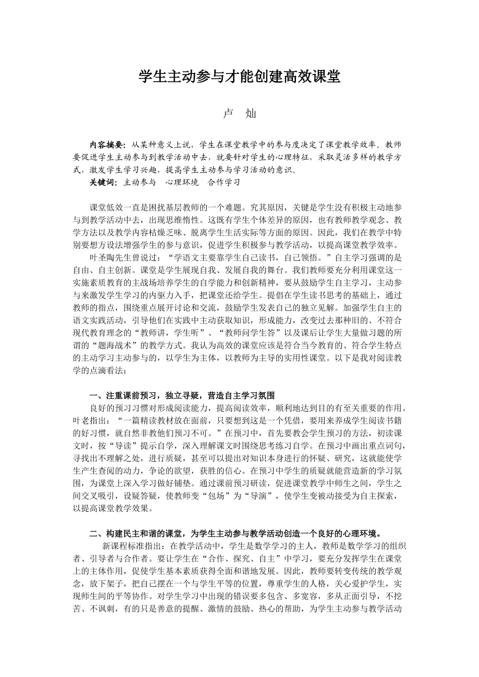 学生主动参与才能创建高效课堂——卢灿老师_第1页