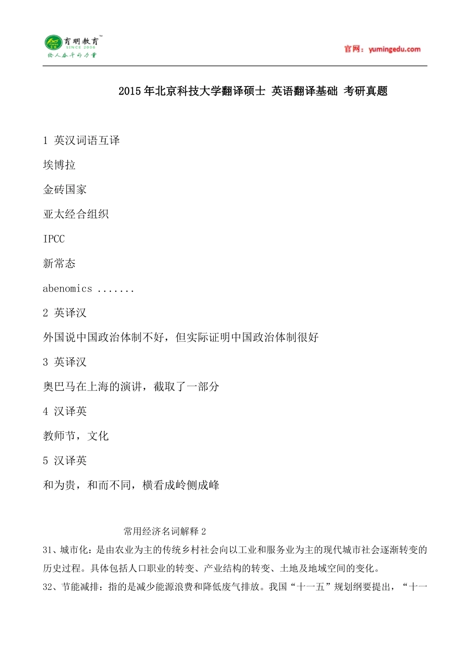 2015年北京科技大学翻译硕士英语翻译基础考研真题,考研大纲,考研参考书,考研经验_第1页