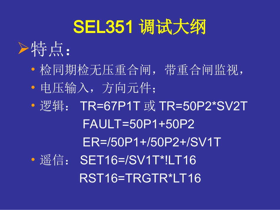 SEL调试大纲_第3页