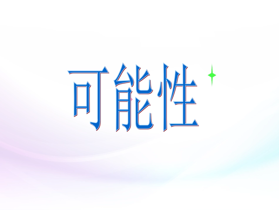 630可能性_第1页